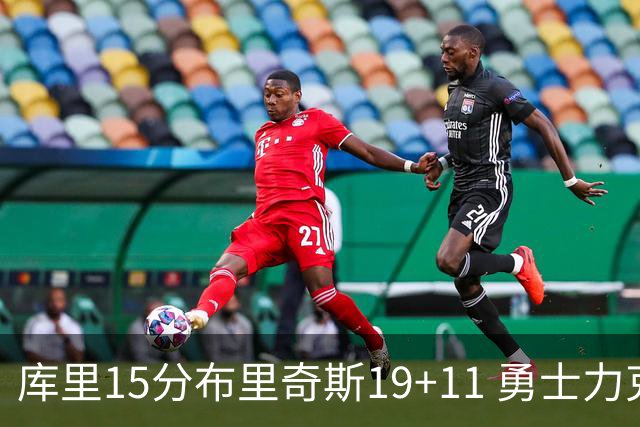 库里15分布里奇斯19+11 勇士力克黄蜂3连胜