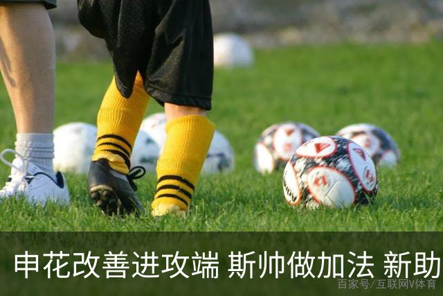 申花改善进攻端 斯帅做加法 新助教曾是俄超传奇射手