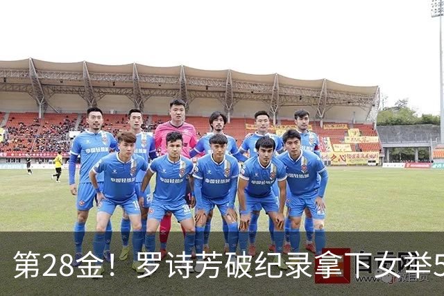 第28金！罗诗芳破纪录拿下女举59公斤级金牌
